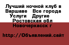 Лучший ночной клуб в Варшаве - Все города Услуги » Другие   . Ростовская обл.,Новочеркасск г.